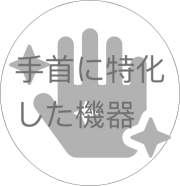 手首に特化したリハビリ機器