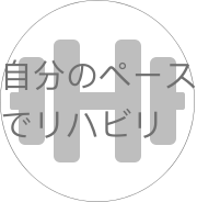 自分のペースでリハビリ