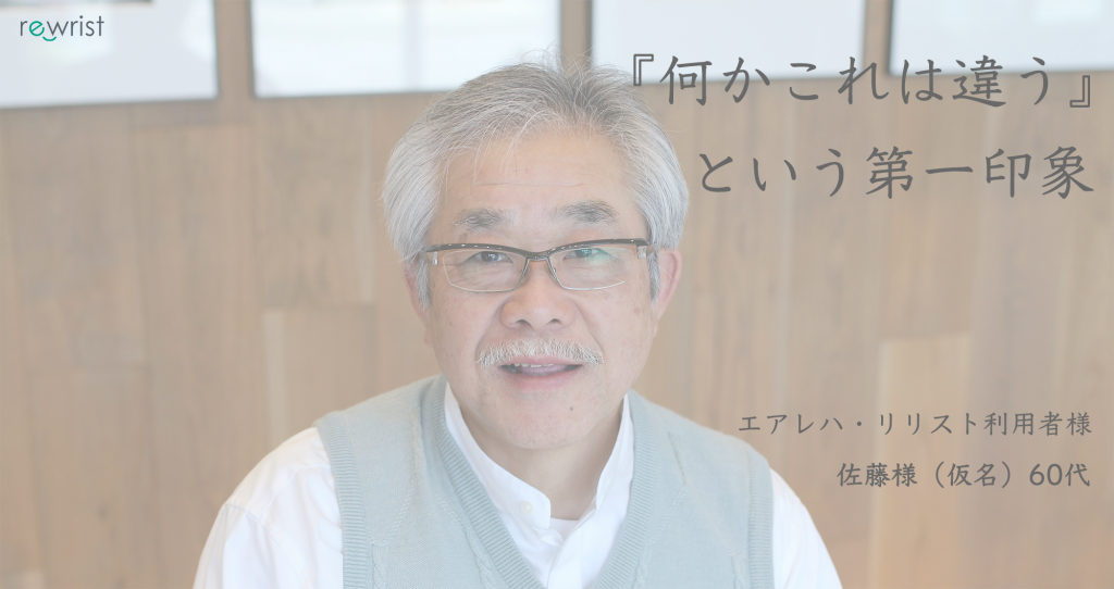 利用者の声　佐藤様